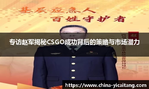 专访赵军揭秘CSGO成功背后的策略与市场潜力