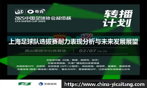 上海足球队选拔赛耐力表现分析与未来发展展望