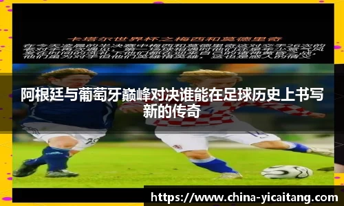 阿根廷与葡萄牙巅峰对决谁能在足球历史上书写新的传奇