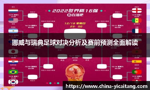 挪威与瑞典足球对决分析及赛前预测全面解读